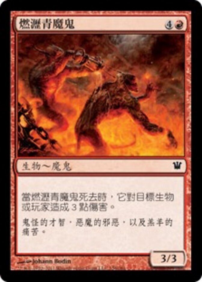 燃瀝青魔鬼