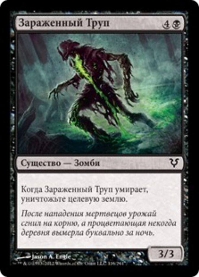 Зараженный Труп