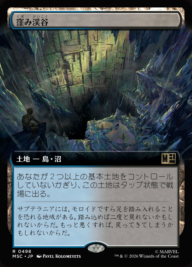 窪み渓谷