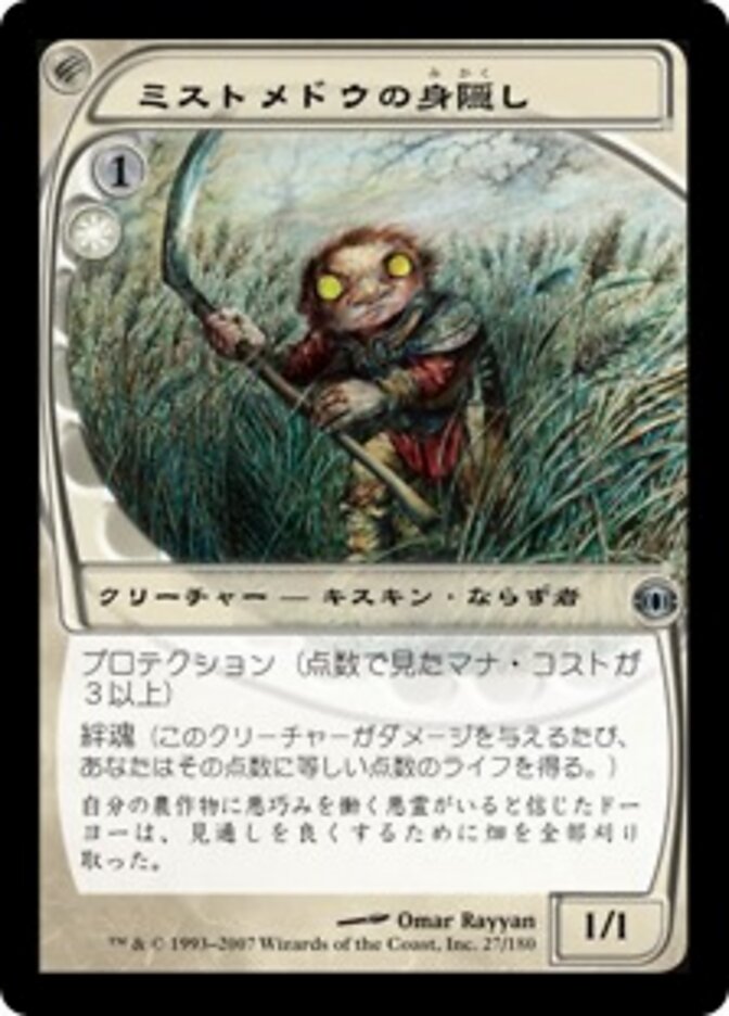 ミストメドウの身隠し
