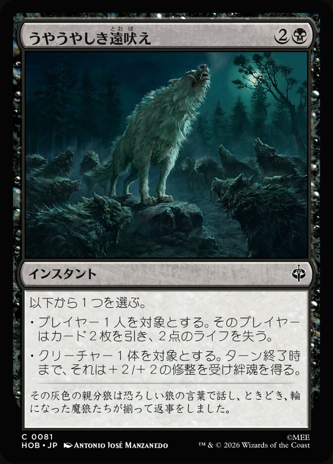 うやうやしき遠吠え