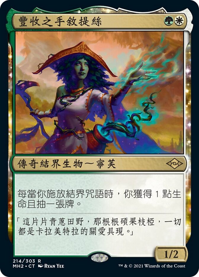 豐收之手敘提絲
