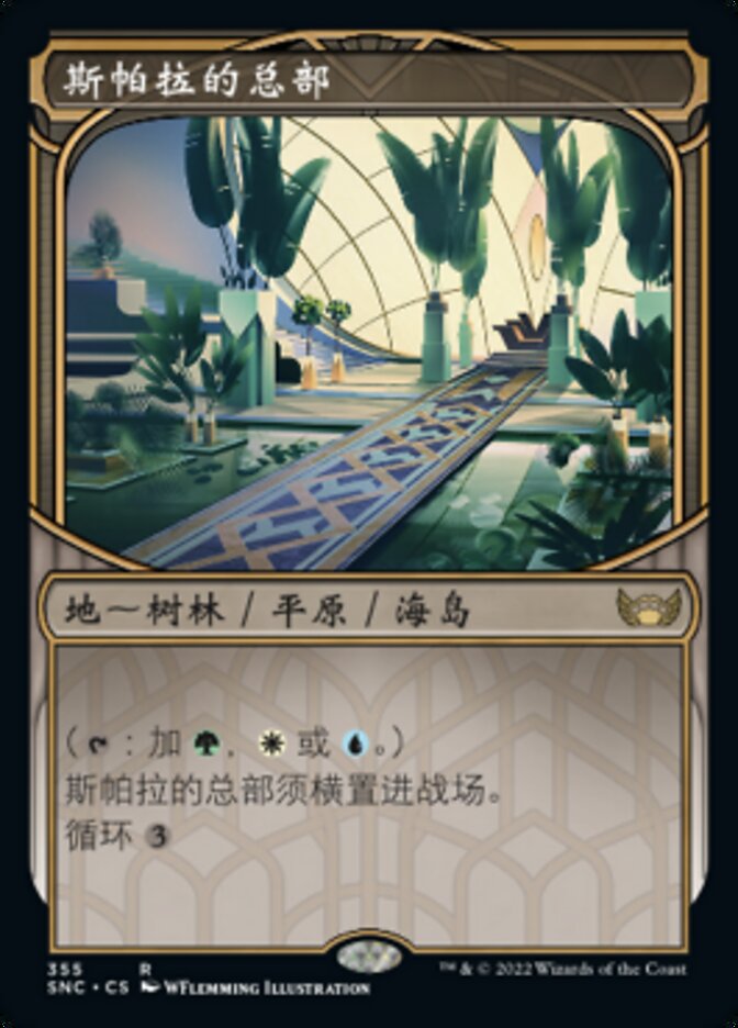 斯帕拉的总部