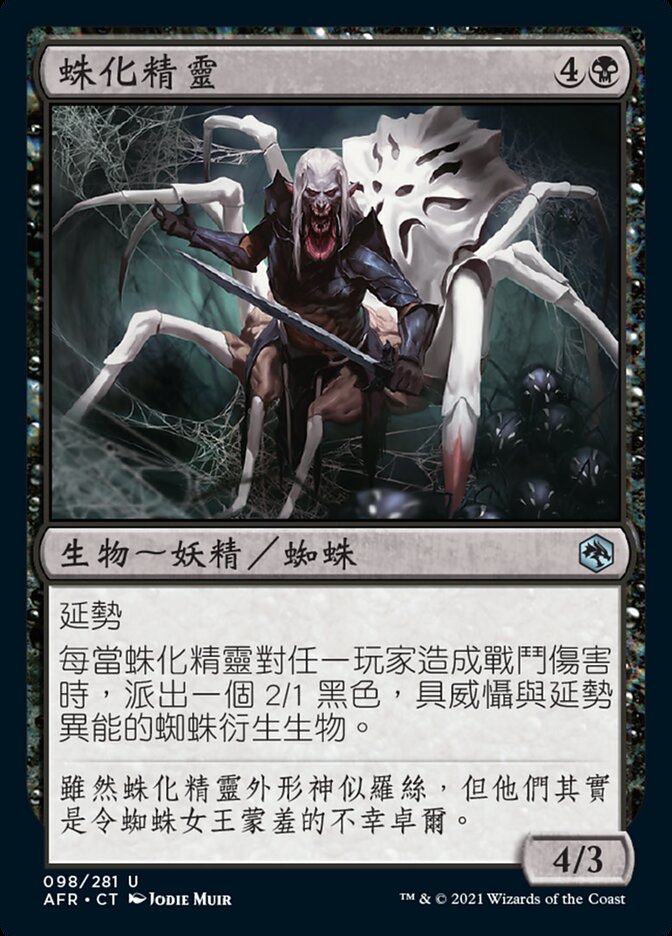 蛛化精靈