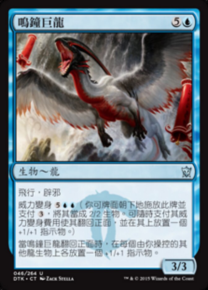 鳴鐘巨龍