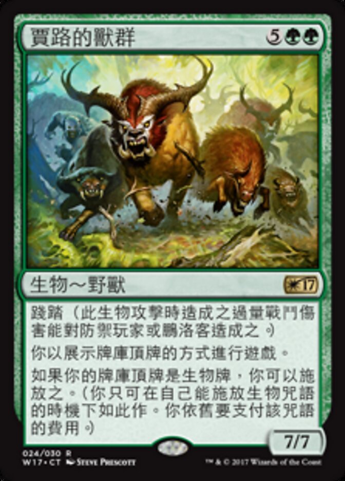 賈路的獸群