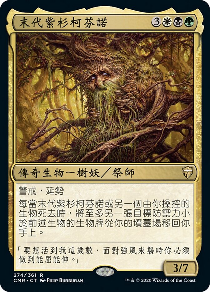 末代紫杉柯芬諾
