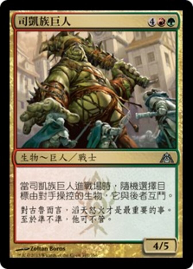 司凱族巨人