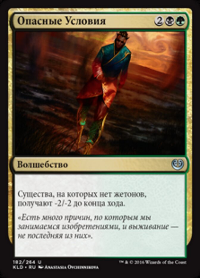 Опасные Условия