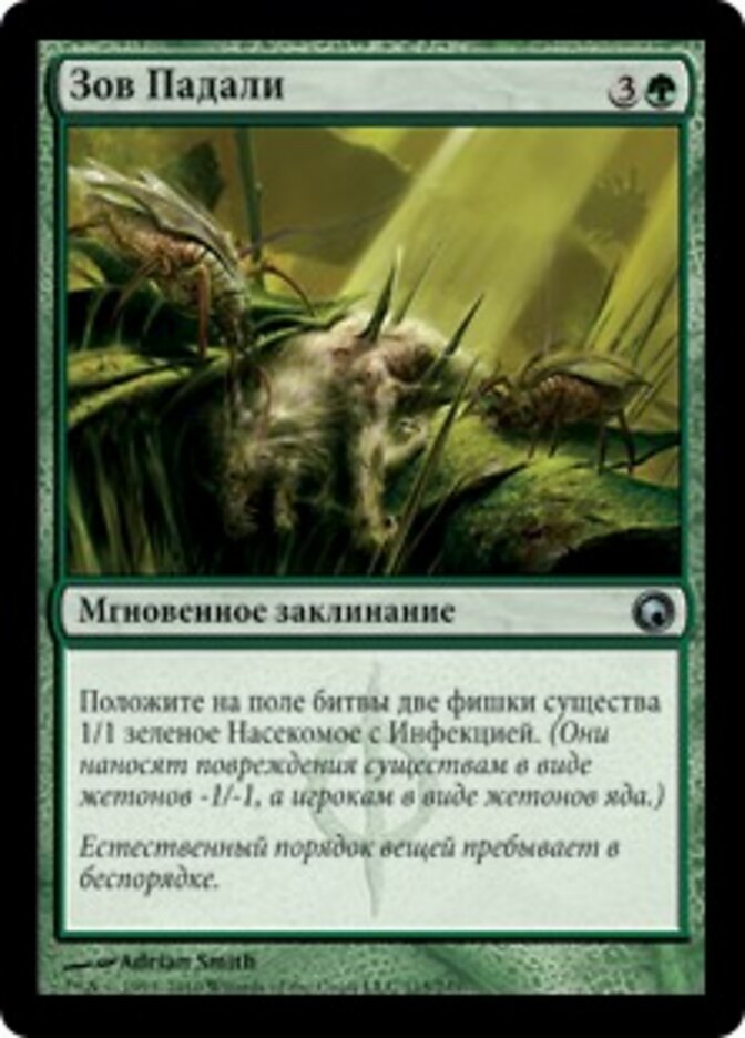 Зов Падали