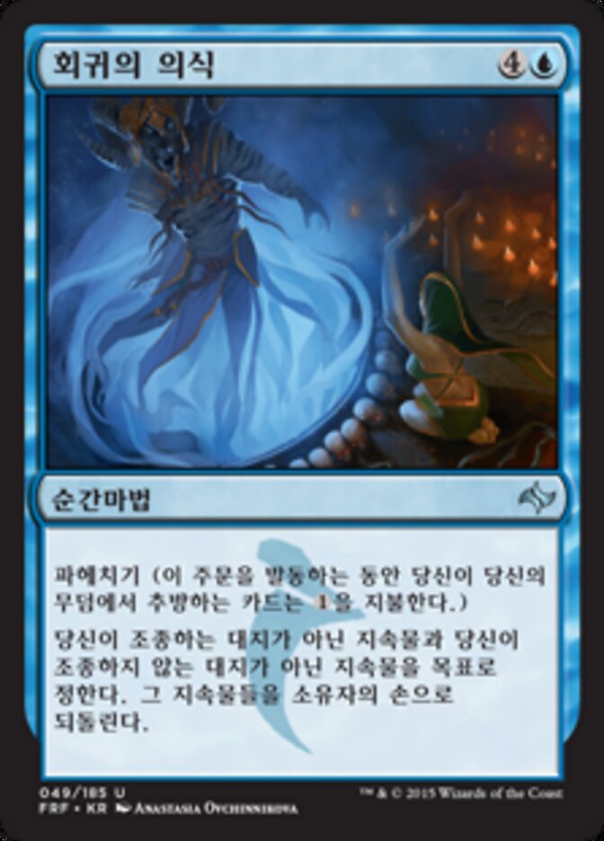 회귀의 의식