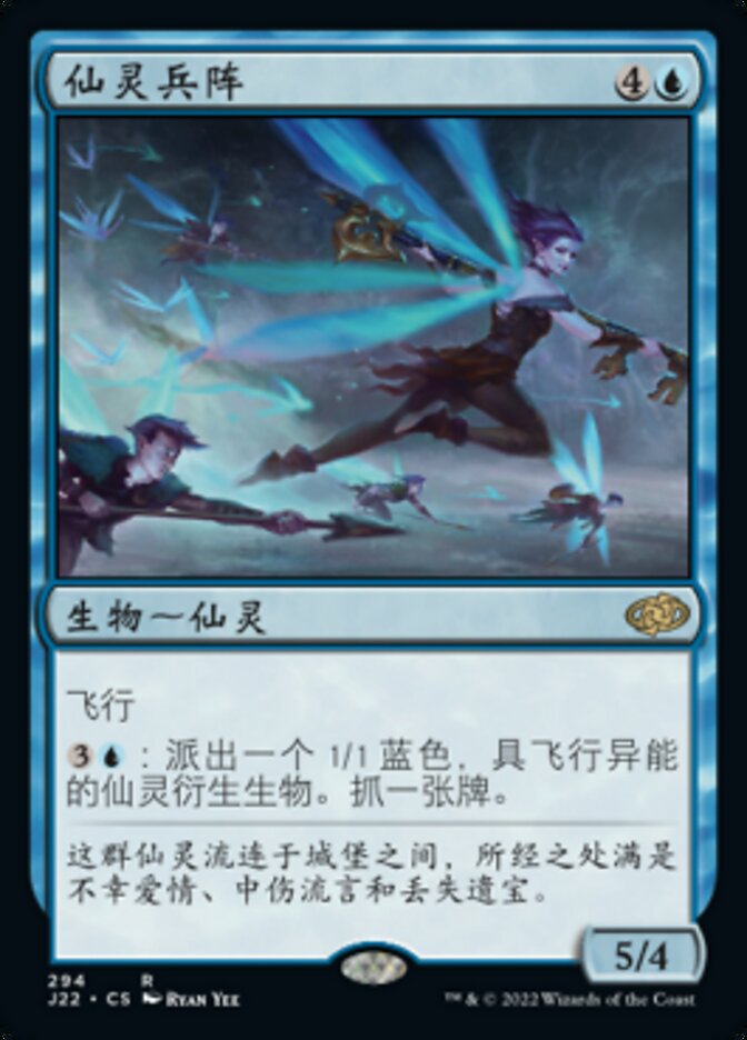 仙灵兵阵
