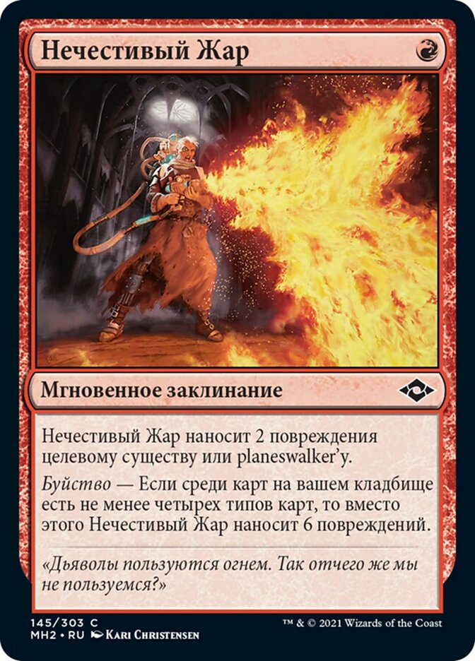 Нечестивый Жар