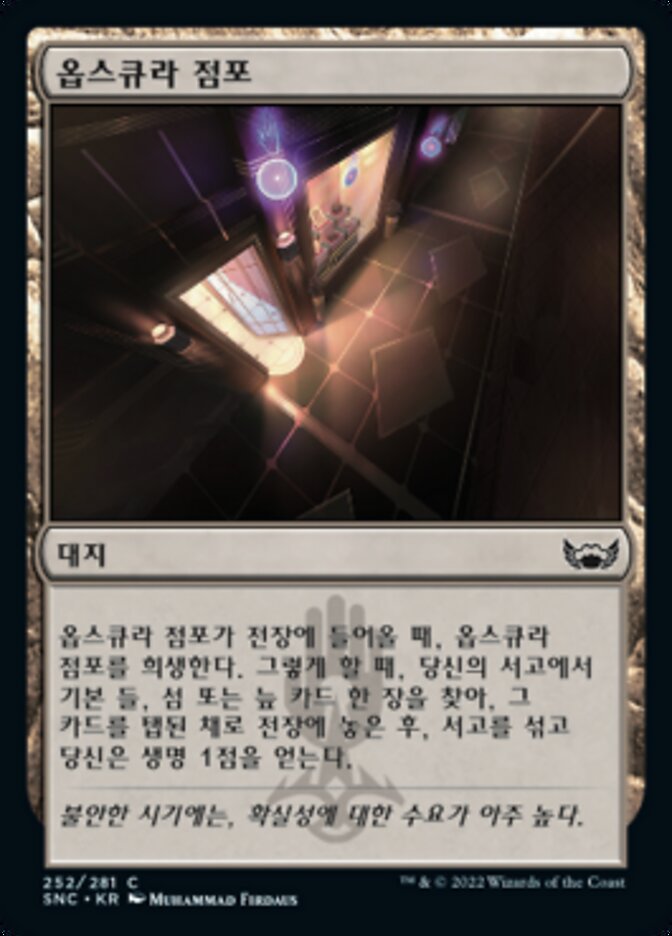 옵스큐라 점포