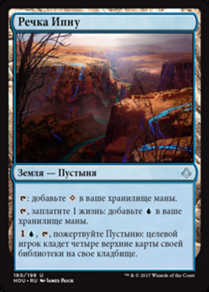 Речка Ипну