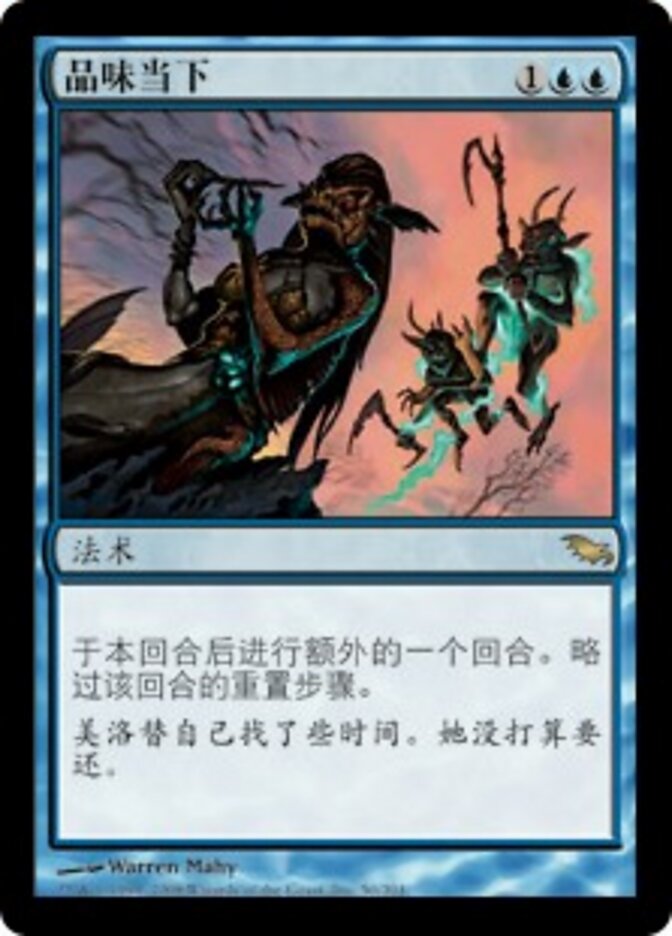 品味当下