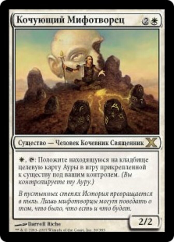Кочующий Мифотворец