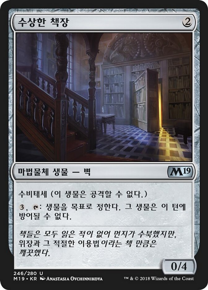 수상한 책장