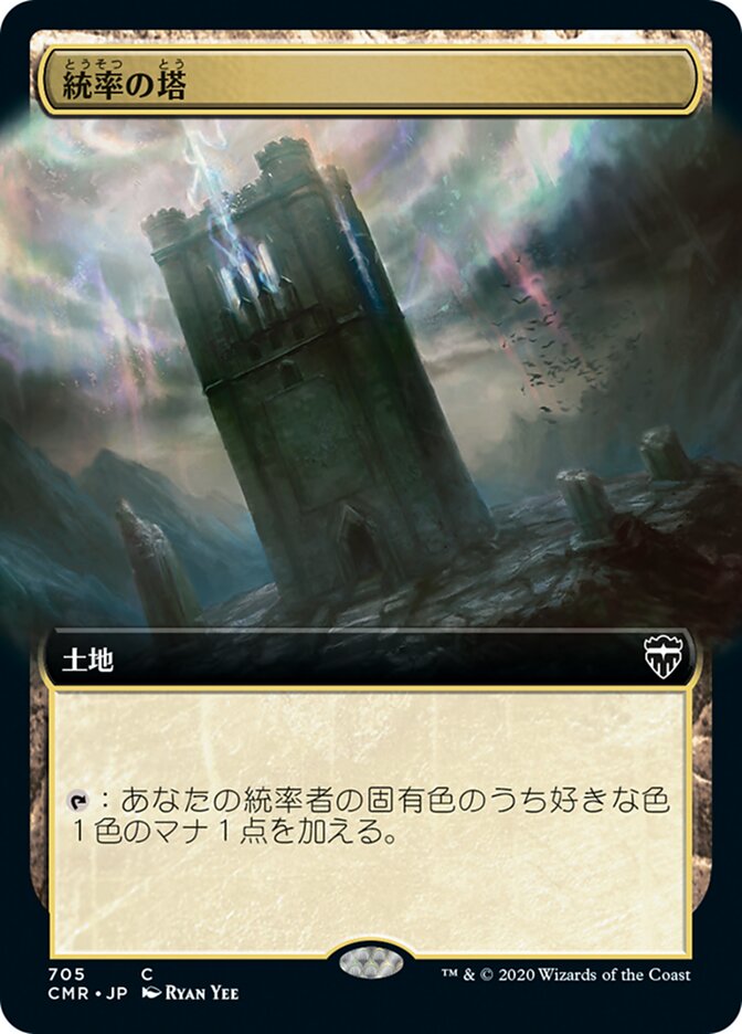 統率の塔