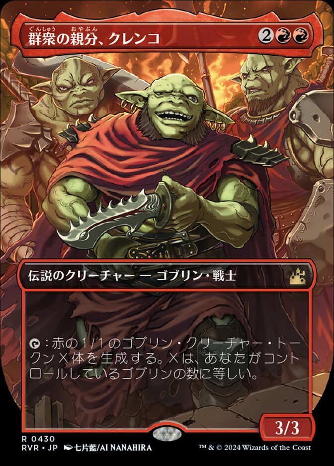 群衆の親分、クレンコ