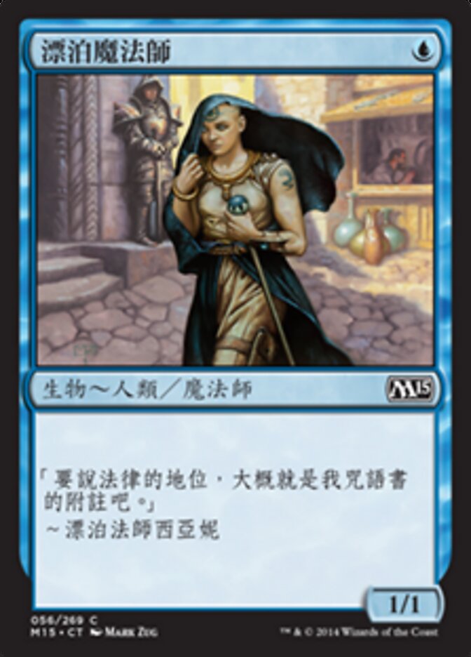 漂泊魔法師