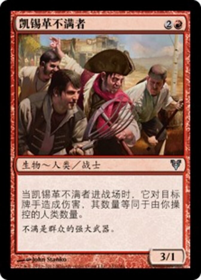 凯锡革不满者
