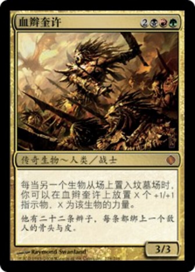 血辫奎许