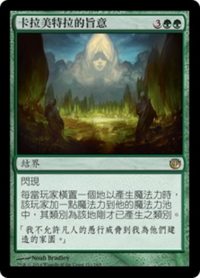 卡拉美特拉的旨意