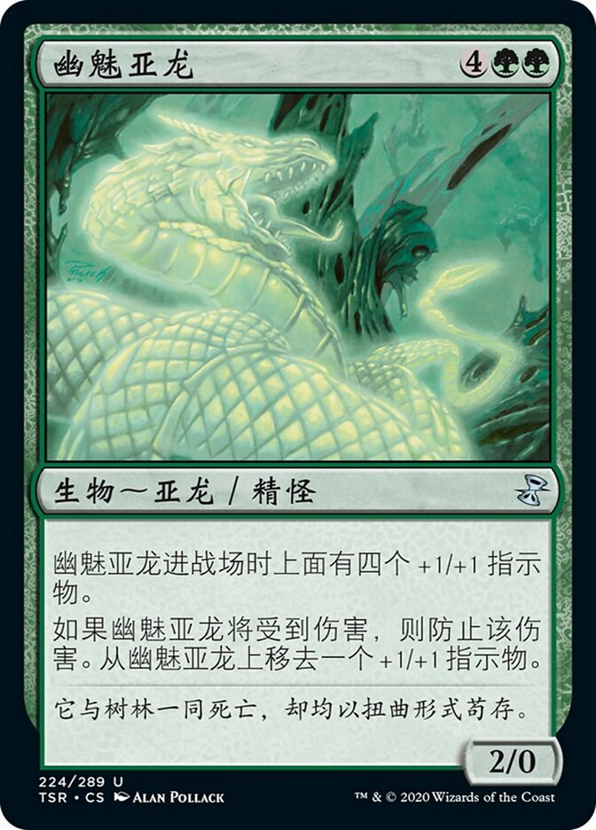 幽魅亚龙