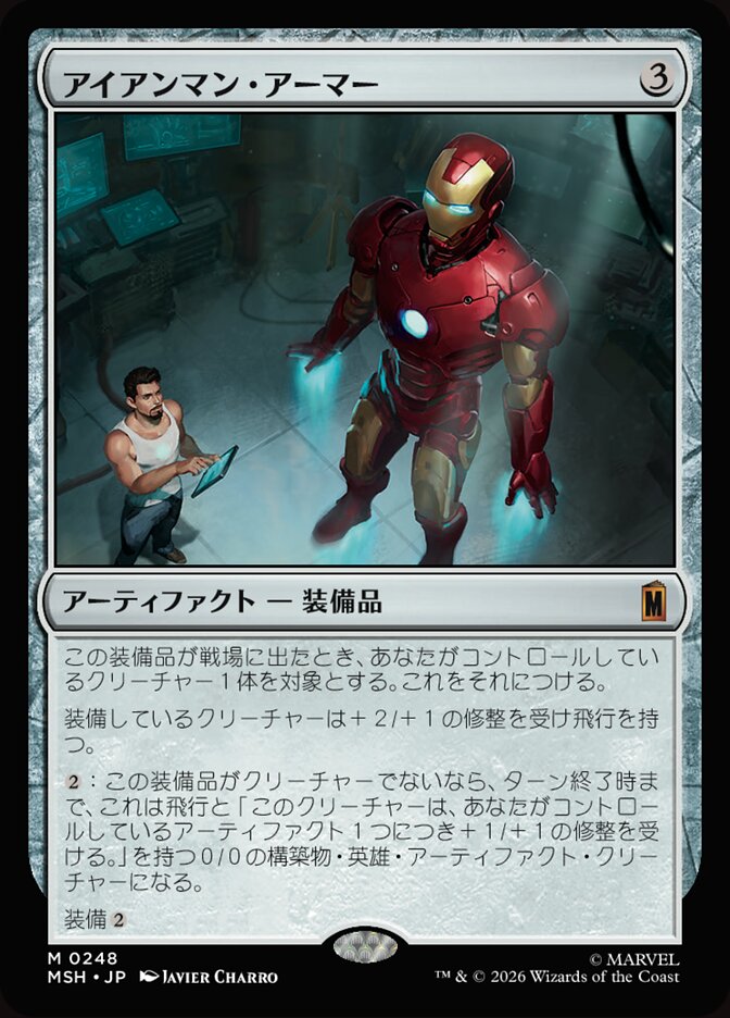 アイアンマン・アーマー