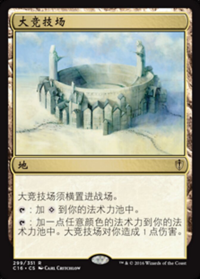 大竞技场