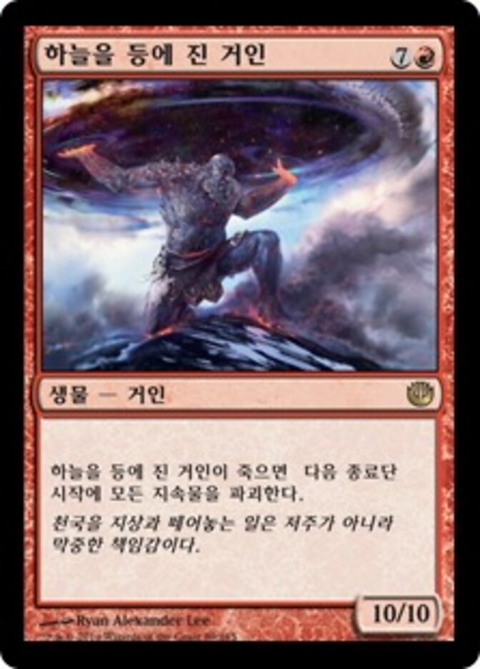 하늘을 등에 진 거인