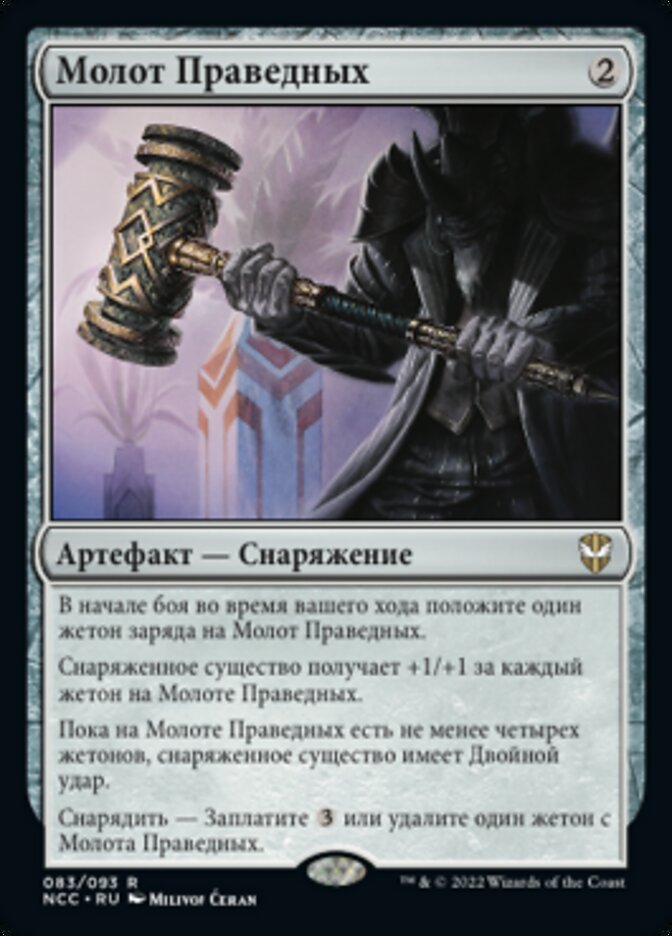 Молот Праведных