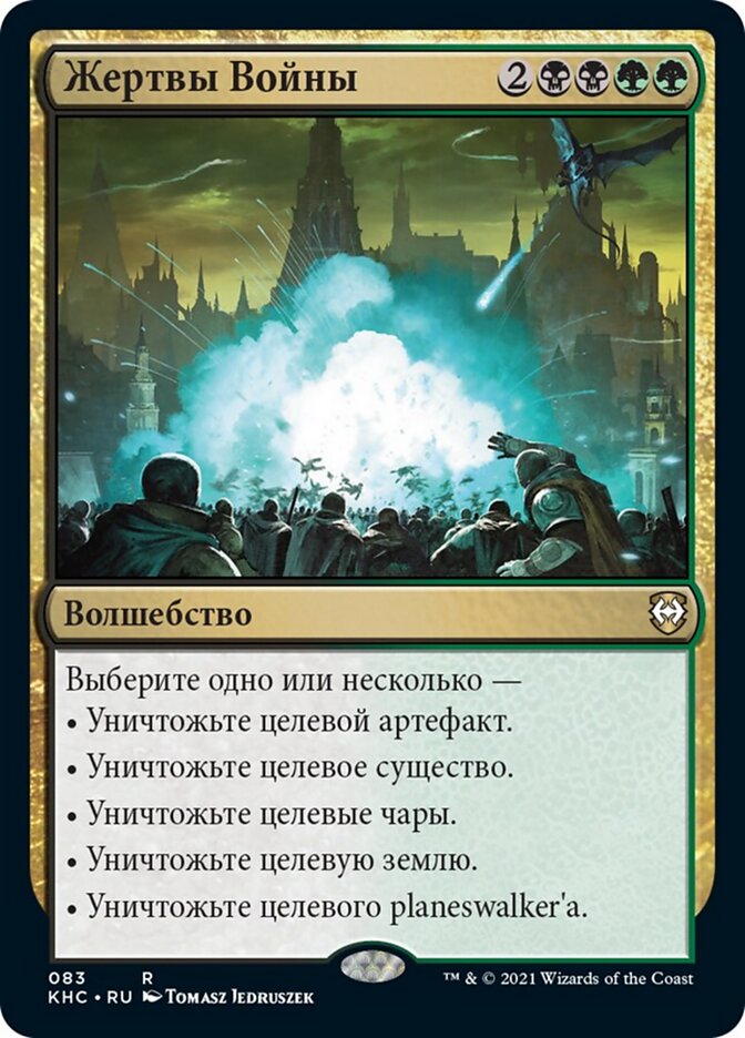 Жертвы Войны