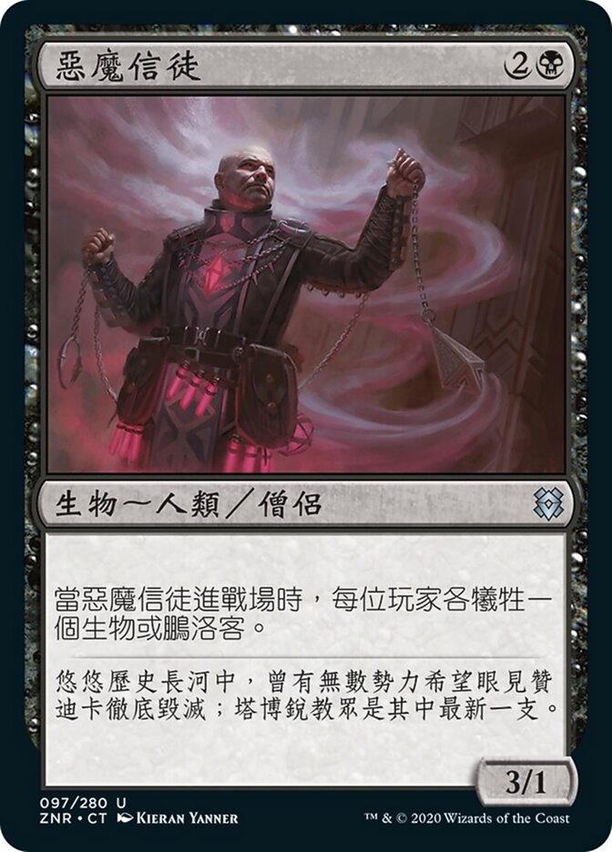 惡魔信徒