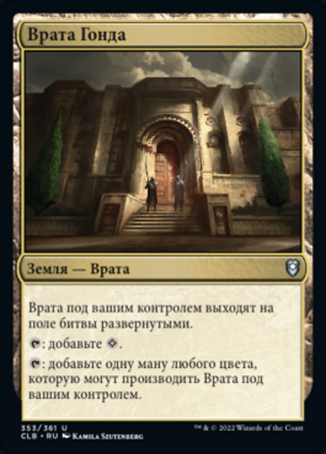 Врата Гонда