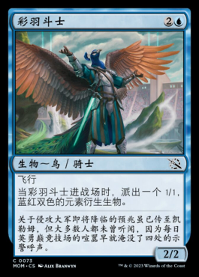 彩羽斗士