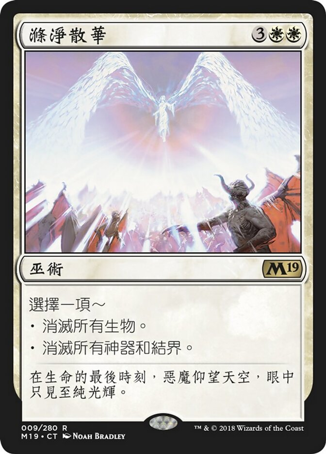 滌淨散華