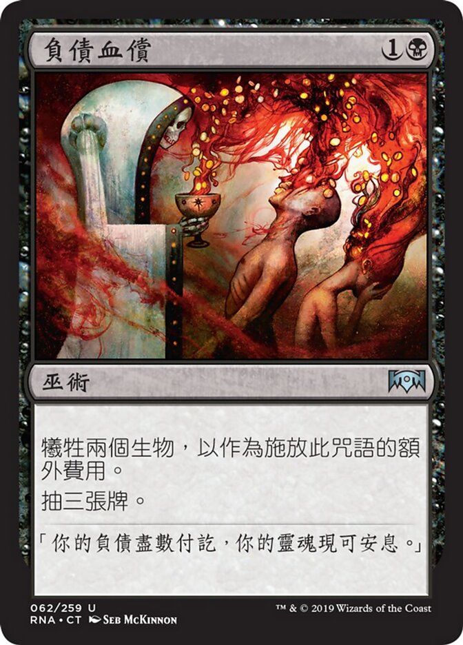 負債血償