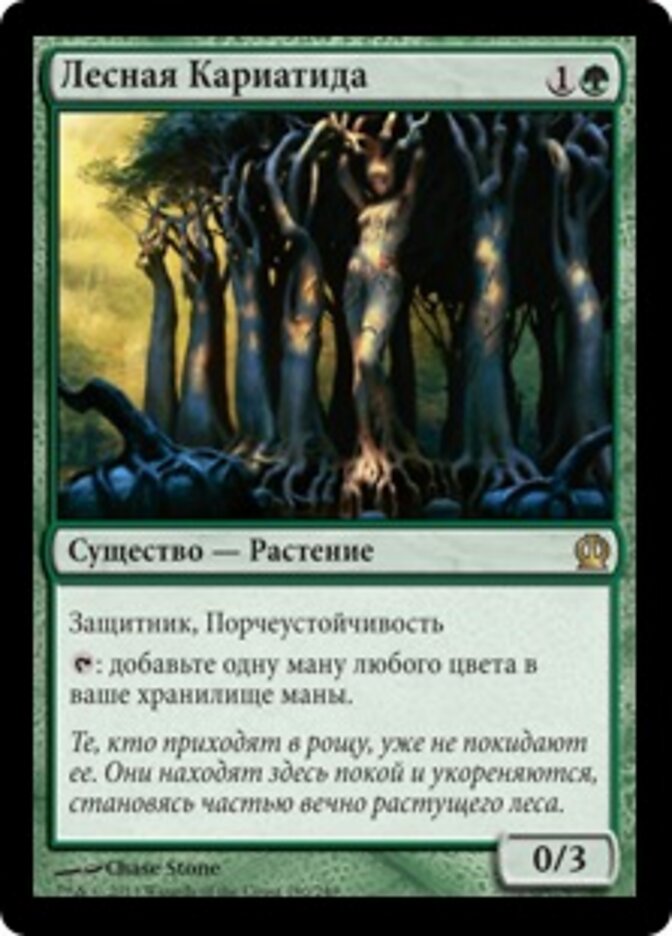 Лесная Кариатида