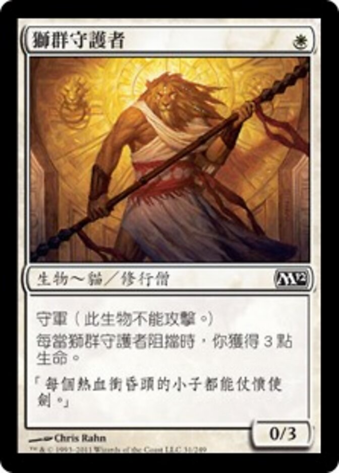 獅群守護者