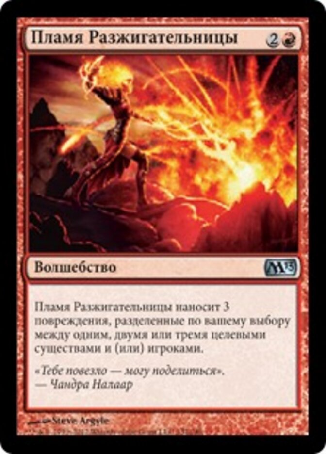 Пламя Разжигательницы