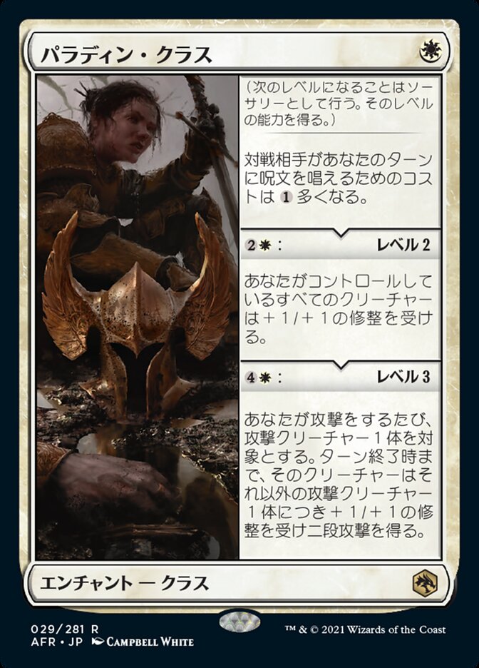 パラディン・クラス