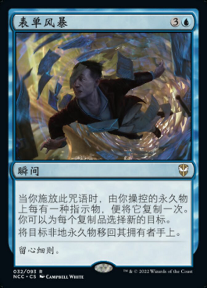 表单风暴