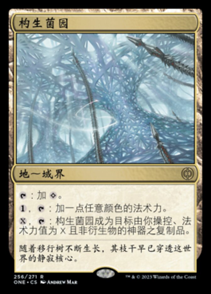 构生菌园