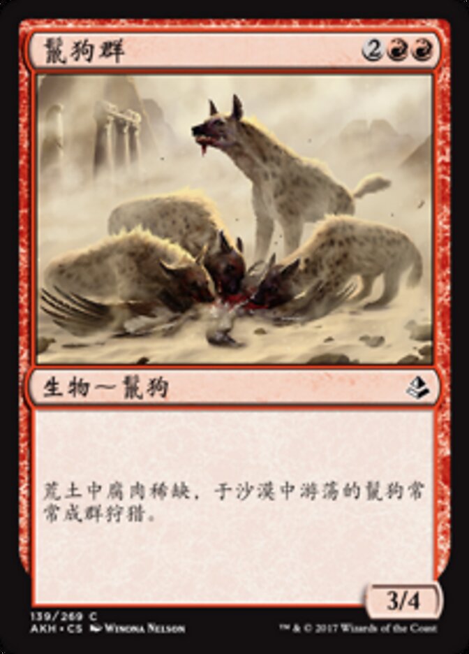 鬣狗群
