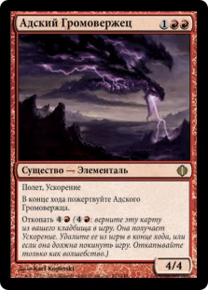 Адский Громовержец