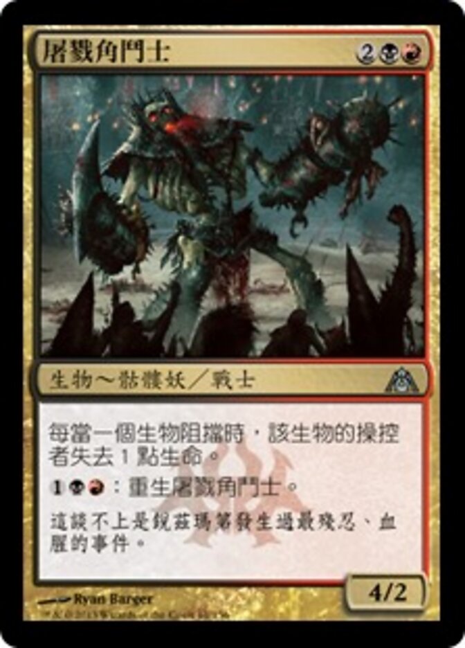 屠戮角鬥士