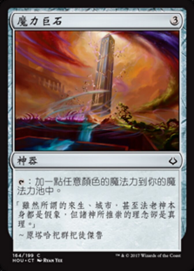 魔力巨石