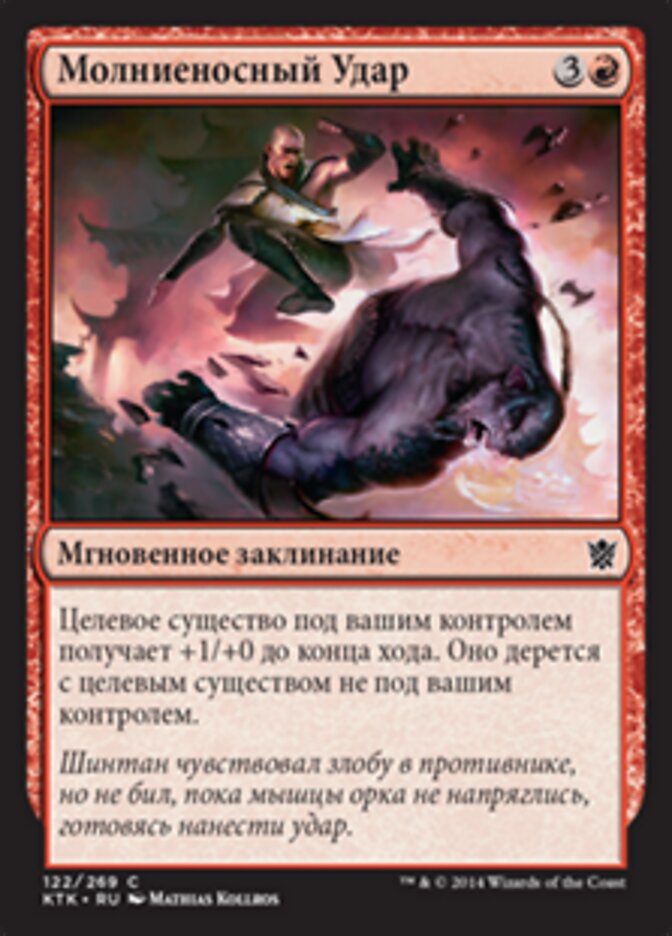 Молниеносный Удар